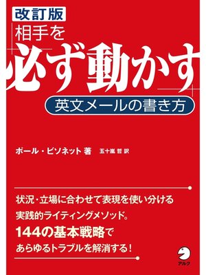 cover image of ［改訂版］相手を「必ず動かす」英文メールの書き方